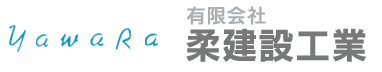 有限会社　柔建設工業